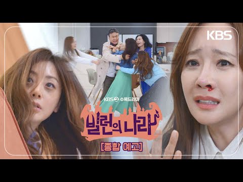 [예고] 똘기 충만한 현실 가족 생존기!😈 [빌런의 나라] | KBS 방송 예고편