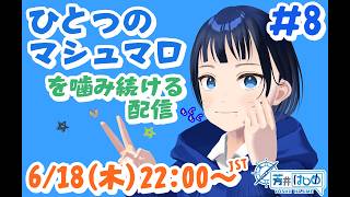 【芳井はじめ】テーマ雑談「ひとつのマシュマロ」#8【VRChat】