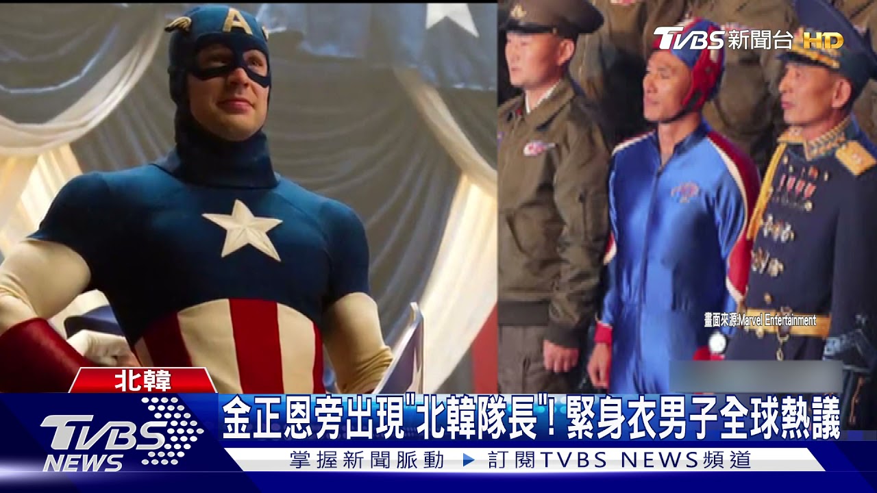 金正恩旁出現「北韓隊長」! 緊身衣男子全球熱議