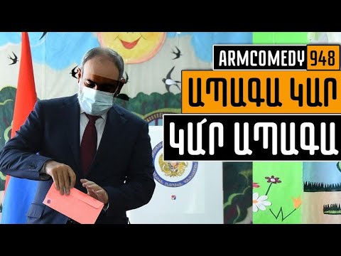 ArmComedy 948 - Ապագա ԿԱ՜Ր, ԿԱ՜Ր Ապագա