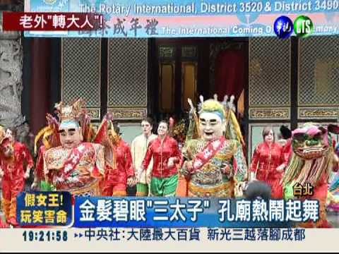 外籍生穿唐裝 成年禮大跳"三太子"