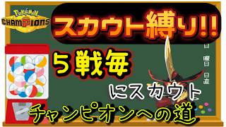 【シーズン４】【１３日目】スカウト縛りでチャンピオン級を目指す!! 男のランクマ配信 縦横同時配信【ポケモンチャンピオンズ】