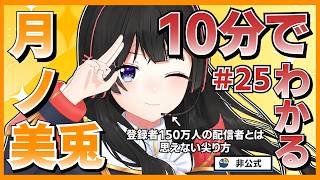 【こんばんワニノコ合法化】10分でわかる月ノ美兎#25【月ノ美兎切り抜き】