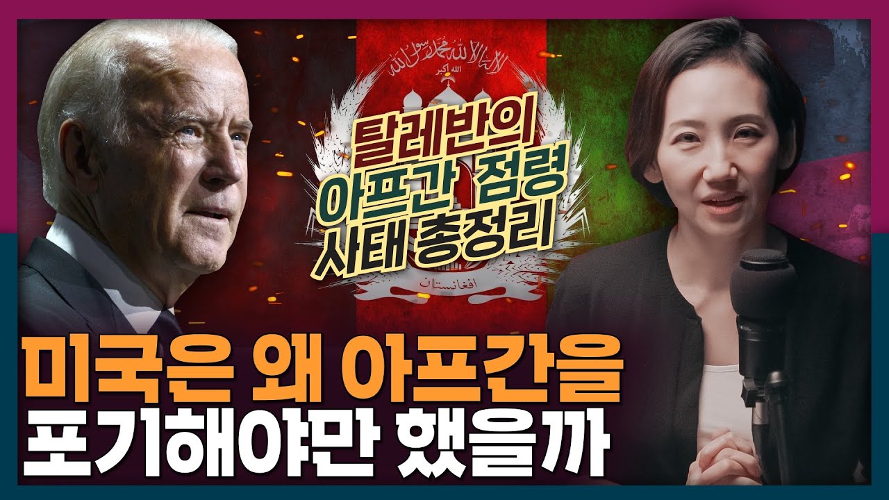 아프간 미군 철수와 탈레반의 장악 총정리! 이보다 썩은 나라는 없다?! | 아프가니스탄, 아프간 내전, 바이든, 국제 정치