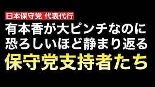 【保守党異常事態】事務総長の危機を見て見ぬフリ？支持者離れ？これで日本を豊かに強くは世間をバカにしすぎ