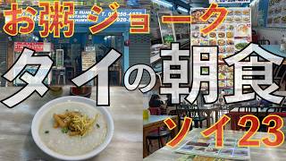 タイ🇹🇭の朝食はこれしか考えらない程アロい60バーツのジョークを見つけた | スクンビットソイ23 Jok ruam Jai タイ旅行 タイ料理 アソーク スクンビット