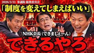 【NHK受信料】NHK「今の法律の下ではできない」神谷宗幣の提案への答弁！齊藤健一郎「新放送法を作るしかない」【参政党】【放送法】
