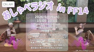 【FF14】午後のまったりラジオ配信☕｜ゲストくますん【manaDC】619