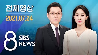 [影音] 210724 SBS《8點新聞》