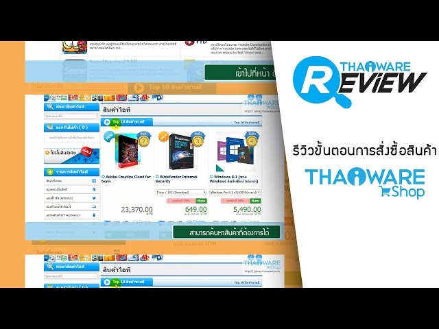   ขั้นตอนการ สั่งซื้อสินค้าไอที จาก เว็บไทยแวร์ (Thaiware Shop - https://shop.thaiware.com)