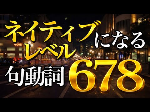 【必須句動詞】表現がネイティブレベルになる句動詞678【2万人達成記念プレゼントあり】