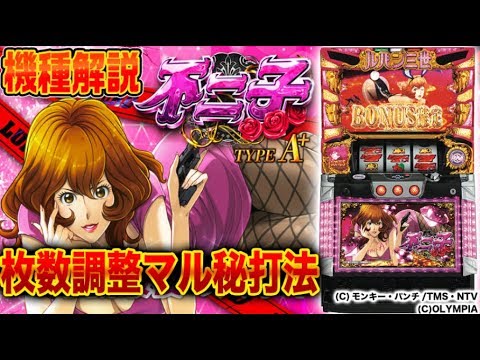 BB枚数調整マル秘打法【10分でわかる新機種解説】『 不二子 TYPE A＋ 』(オリンピア) パチスロ新台