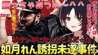 如月れん しんじさんに師弟杯で誘拐されそうになるガイル村のJPw【 師弟杯 ぶいすぽ STREETFIGHTER6 切り抜き 】