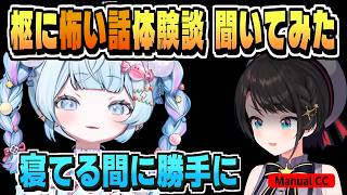 ［枢の怖い体験談］寝てる間に勝手に点くテレビ【大空スバル/水宮枢/ホロライブ/切り抜き/CC/clip】