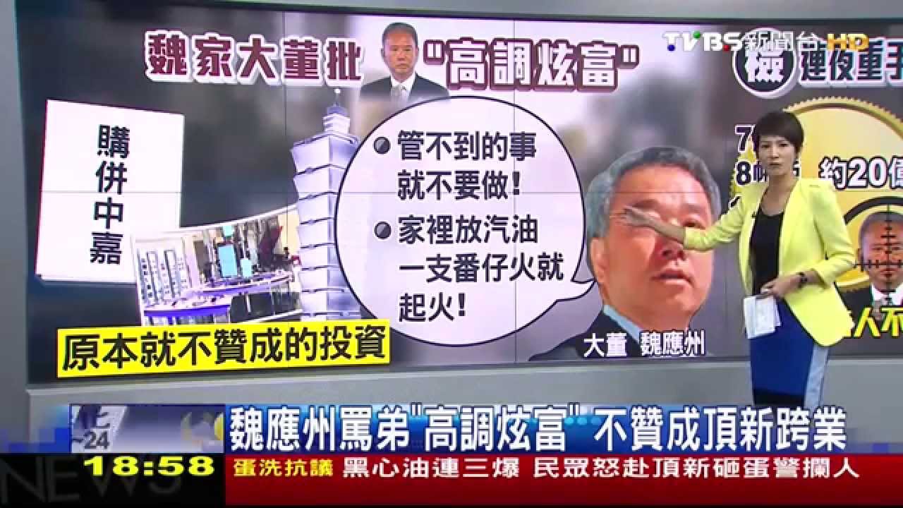 劣油風暴/魏應州罵弟「高調炫富」 不贊成頂新跨業