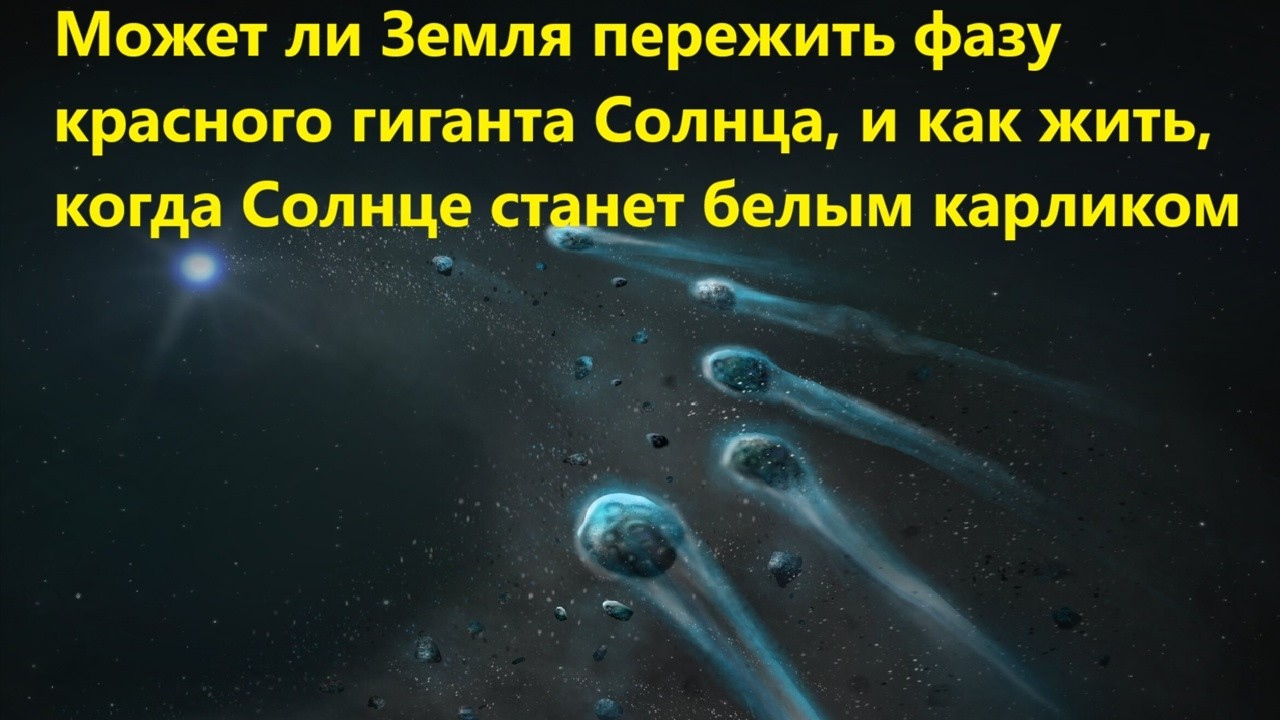 Может ли Земля пережить фазу красного гиганта Солнца, и как жить, когда Солнц