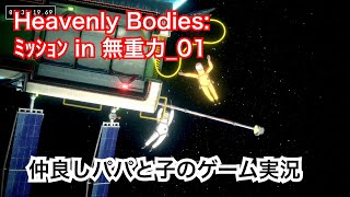 仲良しパパと子のゲーム実況* Heavenly Bodies:ﾐｯｼｮﾝ in 無重力_01