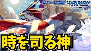 クロノモン登場！”デッキに戻す”をメリットに変える！【デジカ部デジモンLive】