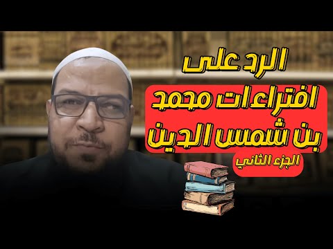«مَن وقَّر صاحب بدعة فقد أعان على هدم الإسلام» (2): أثر مجاهد وضوابط الحكم على العلماء