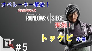 #5【FPS】だむぼうのPS4「レインボーシックス シージ」カジュアル　オペレーター解放！「トッケビ」の巻