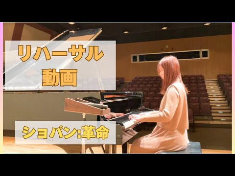 【リハーサル動画】〜ショパン　革命〜