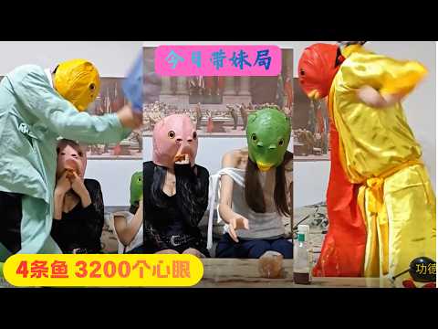 4条鱼 3200个心眼，今日带妹局，21抽打魂鞭#搞笑 #搞笑日常 #搞笑段子 #搞笑视频