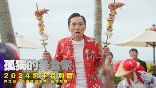 《孤獨的美食家》2024跨年特別篇 五郎逃往南國？吃爆沖繩極品美食🍽️ 精采預告｜KKTV 線上看
