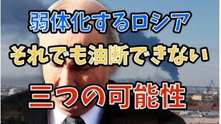 弱体化するロシア。それでも油断できない「三つの可能性」#政治 #経済 #国際情勢 #ロシア 