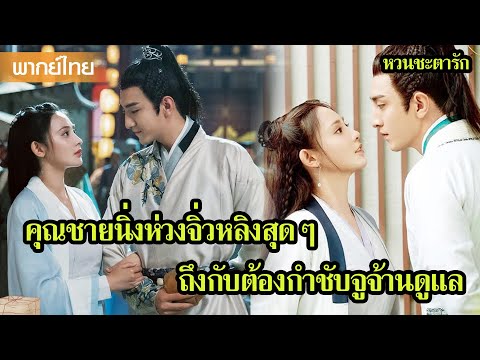 【พากย์ไทยสิบ】คุณชายนิ่งห่วงจิ่วหลิงสุดๆ ถึงกับต้องกำชับจูจ้านดูแล 🥰 | ซีรีส์จีน2025