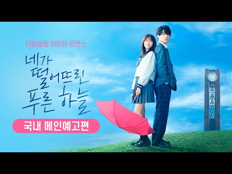 2월 8일! 과거로 돌아가 널 구해야한다! 네가 떨어뜨린 푸른 하늘 메인 예고편