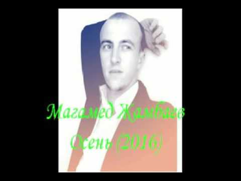 Магомед жамбаев песня судьба. Жамбаев судьба. Судьба магамед жамбаев. Магомед судьба магомед жамбаев. Судьба магамед жамбаев.
