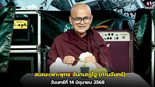 สมณะเพาะพุทธ จันทเสฏโฐ (ท่านจันทร์) วันเสาร์ที่ 14 มิถุนายน 2568