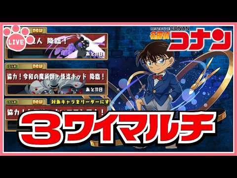 コナンコラボで盛り上がる！パズドラ3人マルチ攻略法！