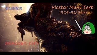 【MHW】マスターマム・タルト周回視聴自由参加型