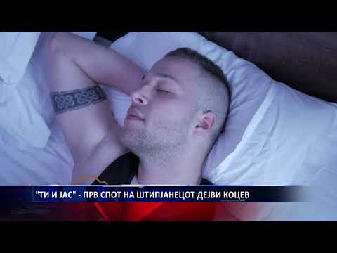 ТИ И ЈАС   ПРВ СПОТ НА ШТИПЈАНЕЦОТ ДЕЈВИ КОЦЕВ 11 07 2019