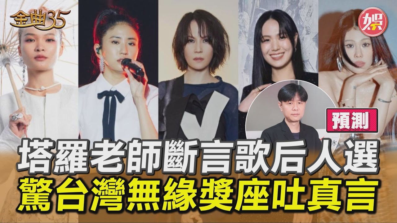 影音/金曲35預測 塔羅老師鐵口直斷歌后是她! 嘆台灣無緣留獎:希望我不準