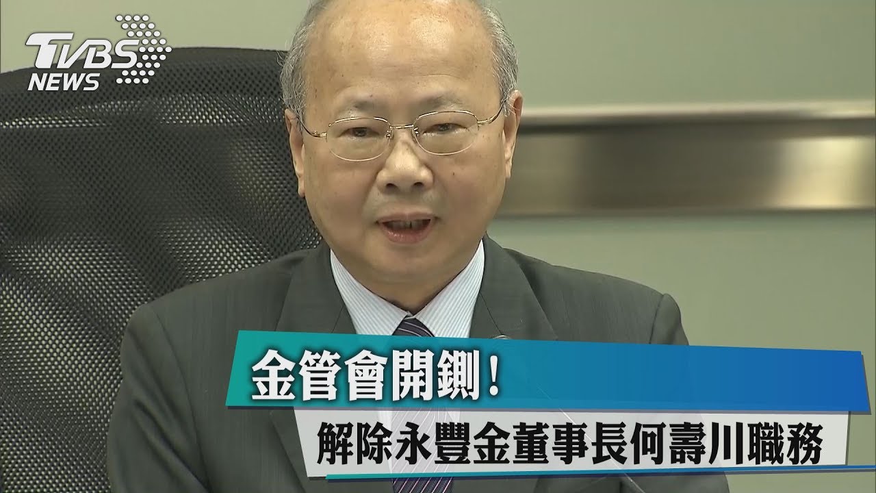 金管會開鍘! 解除永豐金董事長何壽川職務