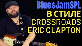 Играем Crossroads от Eric Clapton