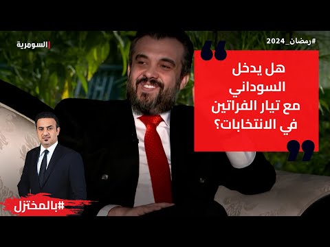 شاهد بالفيديو.. يزن مشعان الجبوري السوداني لم يعطِ التزاماً لتيار الفراتين للدخول معهم في الانتخابات