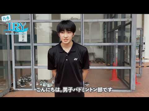 2025部活動紹介【男子バドミントン部】