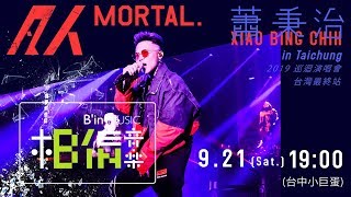 9/21 (Sat.) 蕭秉治 Xiao Bing Chih 2019 [ 凡人MORTAL ] 巡迴演唱會 - 台中站（台灣最終站）