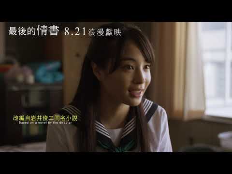 《最後的情書》預告片：官方預告