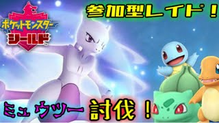 [ポケモン剣盾]ミュウツーレイド解禁！みんなで討伐だ！