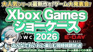 あの最新作も!?最新ゲーム大発表会! Xbox Games Showcase 2026 & PC Gaming Showを実況して実況して盛り上がる放送です！【ユニ】[ミラー同時視聴放送です]