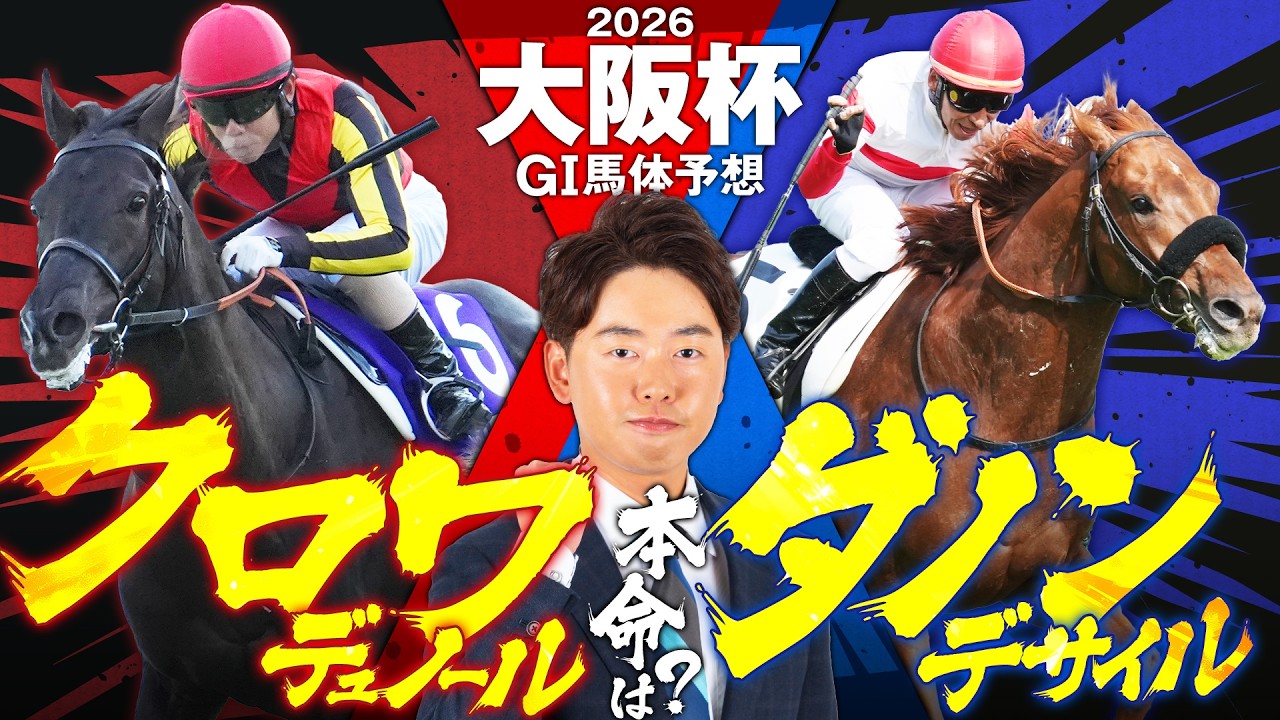 【大阪杯 2026】阪神芝2000mはスピードと持続力が重要！パワフルさに磨きがかかったダービー馬の復活に期待！