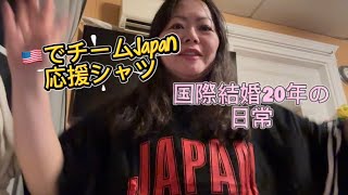🇺🇸でチームJapanのシャツ買って喜ぶ主婦🙂ボストン在住国際結婚20年の日常Vlog#アメリカ生活 #40代主婦 #国際結婚#飾らない暮らし