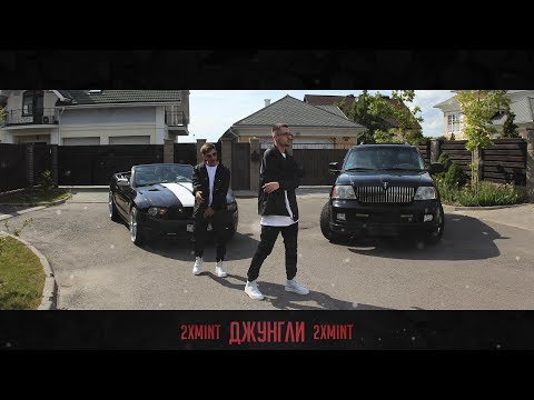 2xMint- Джунгли (Official Video)