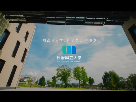 長野県立大学 大学紹介動画_長野県立大学~THE UNIVERSITY OF NAGANO~