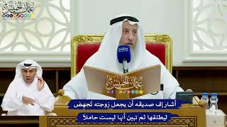 731 - أشار إلى صديقه أن يجعل زوجته تُجهِض ليطلقها ثم تبين أنها ليست حاملاً - عثمان الخميس