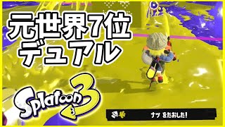 元世界7位のデュアル使いによるガチマッチ！#144【スプラトゥーン３】